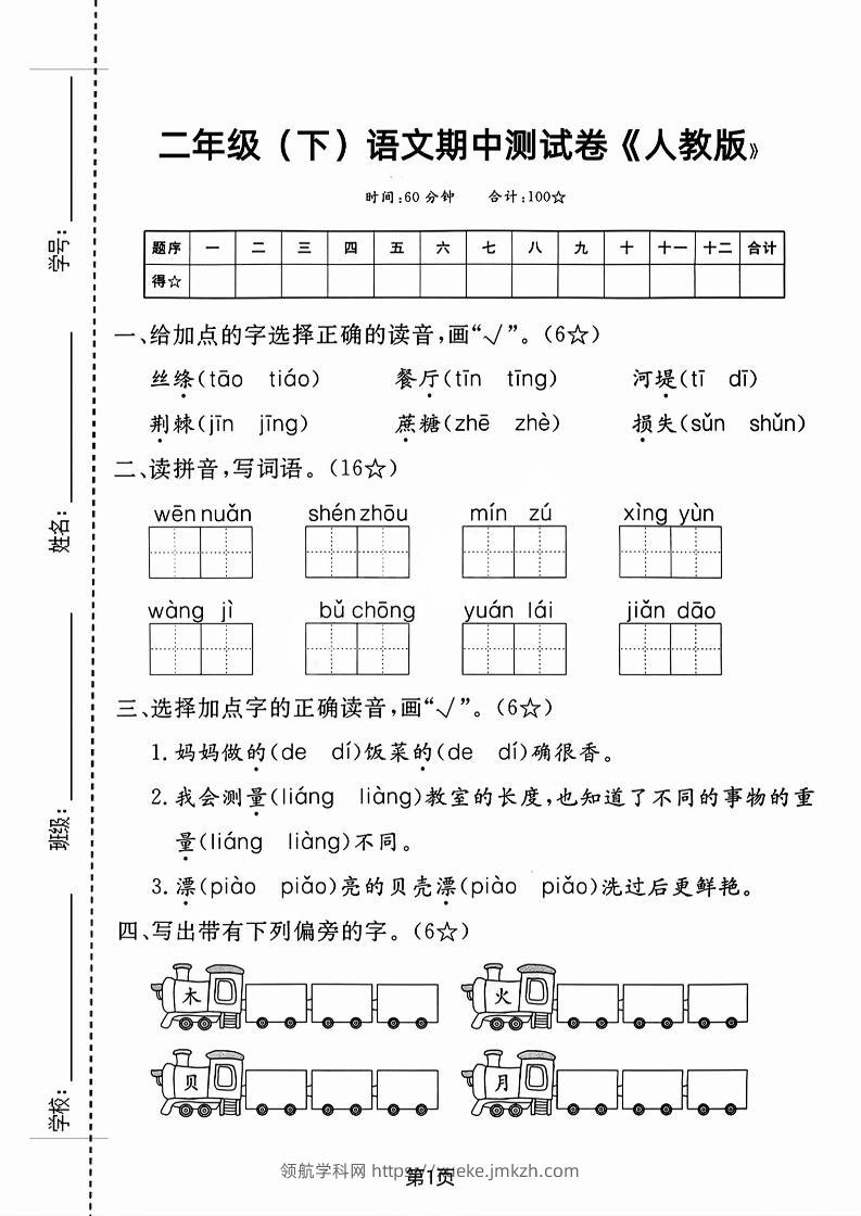 二年级下语文期中测试卷-3-领航学科网
