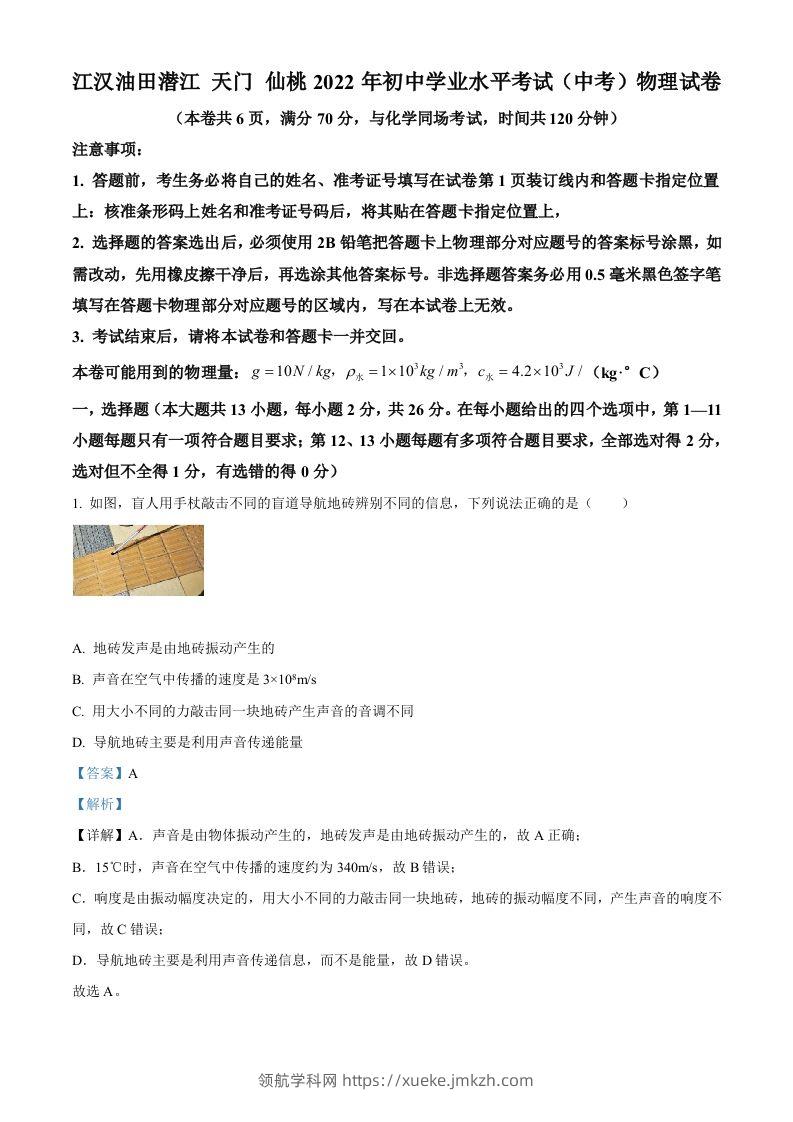 2022年湖北省江汉油田、潜江、天门、仙桃中考物理试题（含答案）-领航学科网