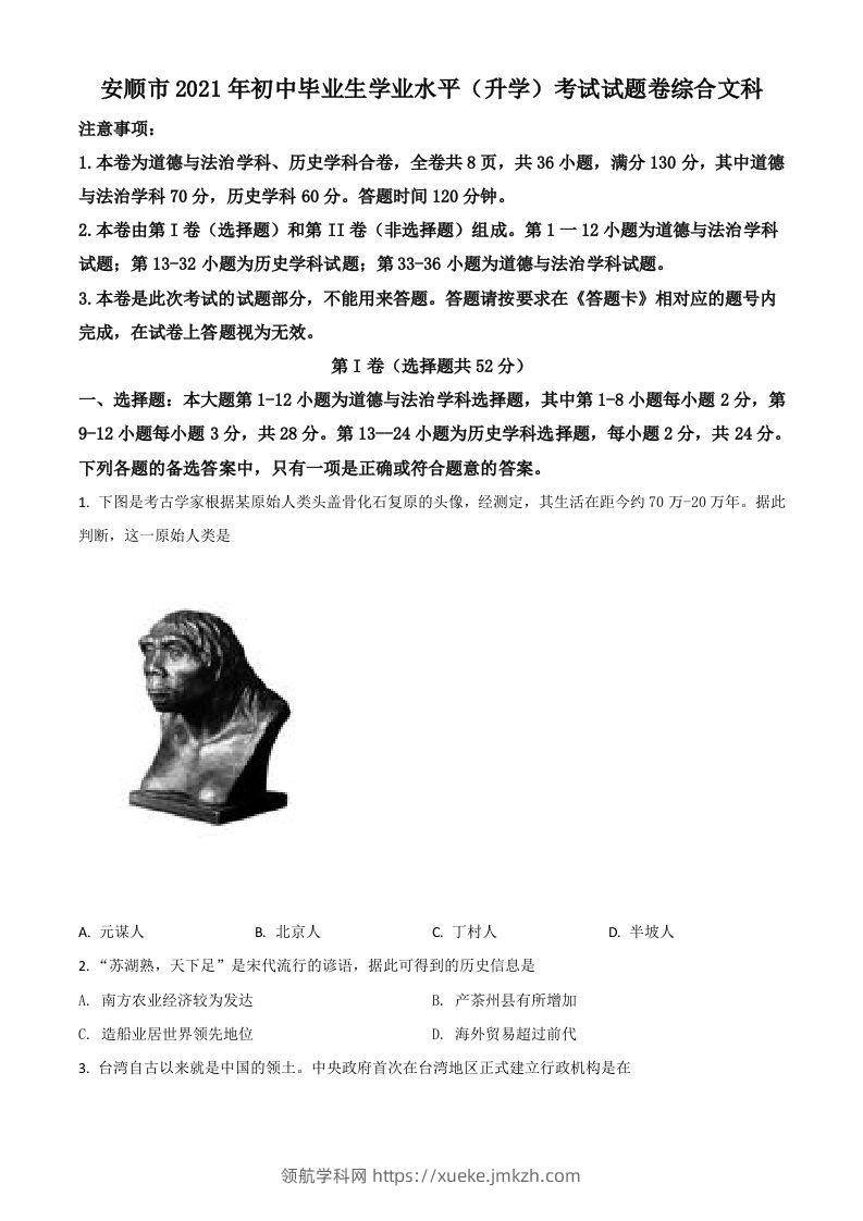 贵州省安顺市2021年中考历史试题（空白卷）-领航学科网