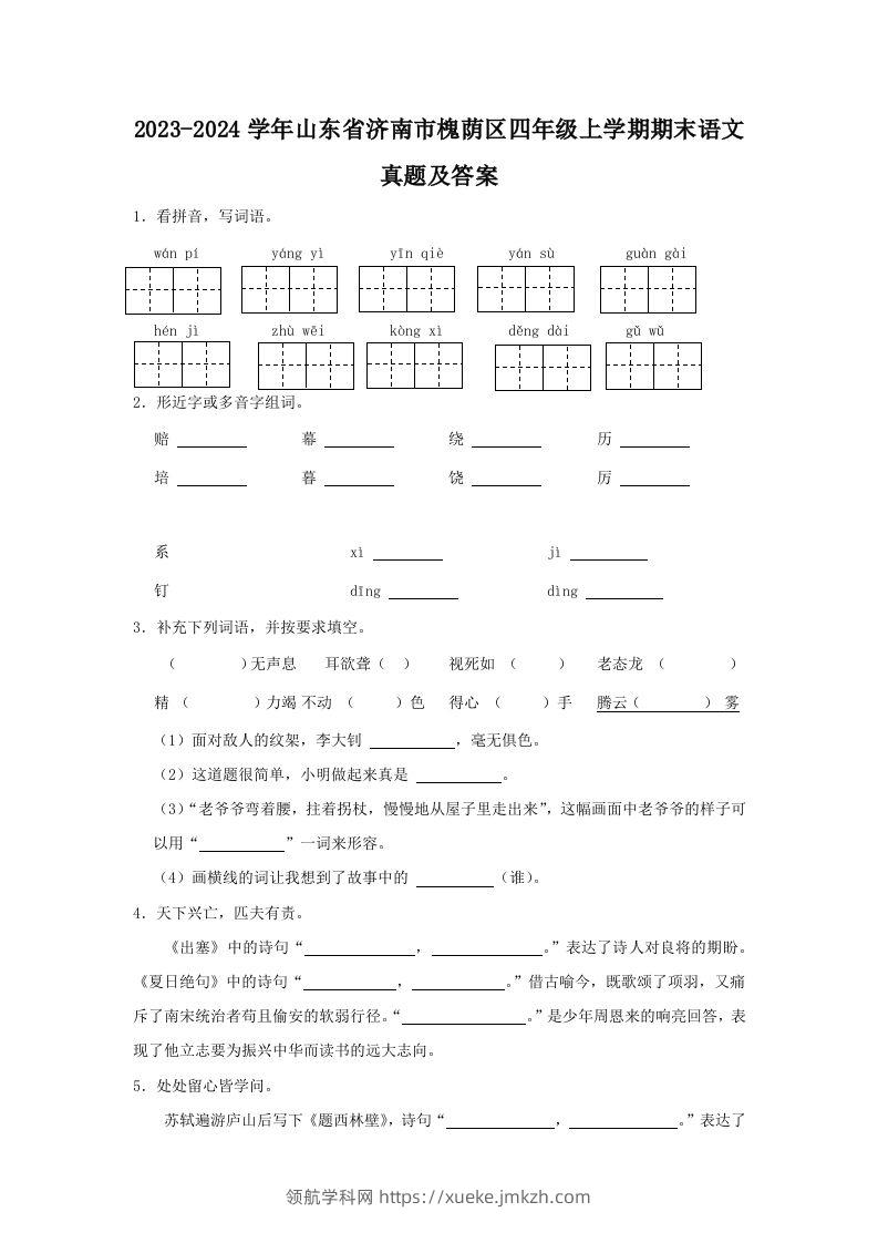 2023-2024学年山东省济南市槐荫区四年级上学期期末语文真题及答案(Word版)-领航学科网