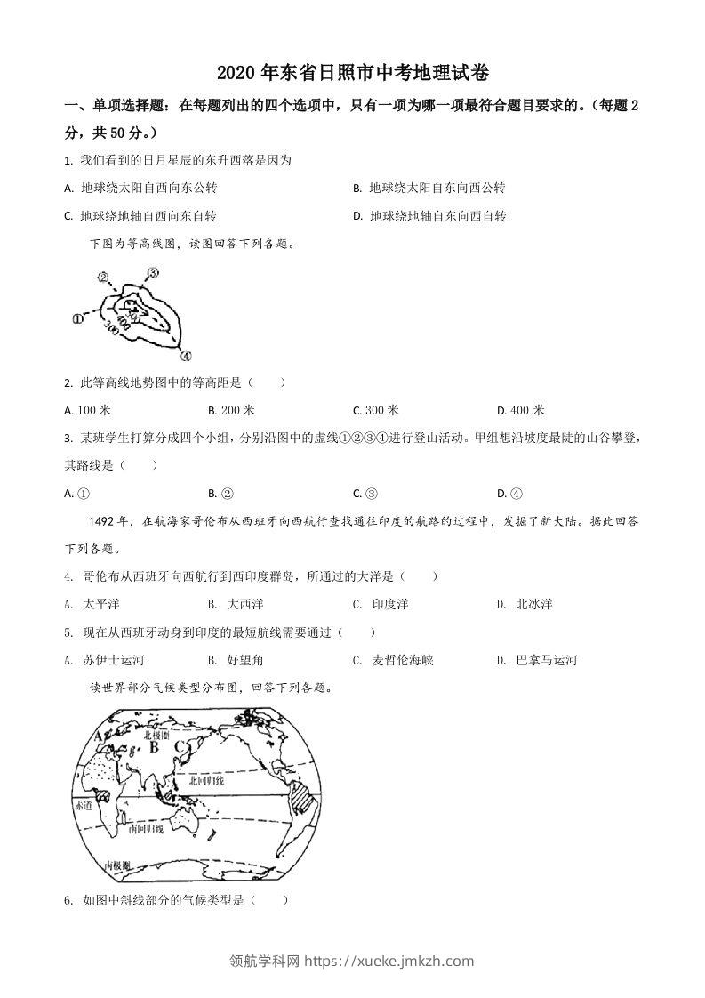 山东省日照市2020年中考地理试题（空白卷）-领航学科网