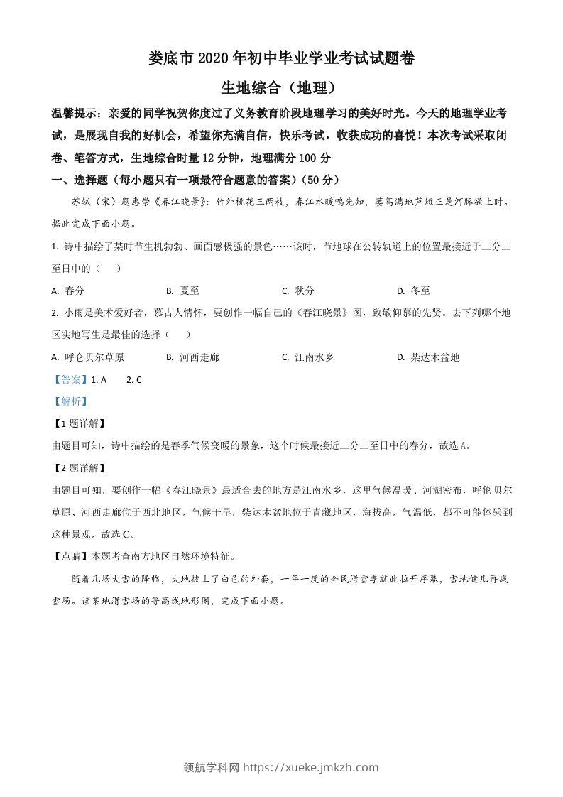 湖南省娄底市2020年中考地理试题（含答案）-领航学科网