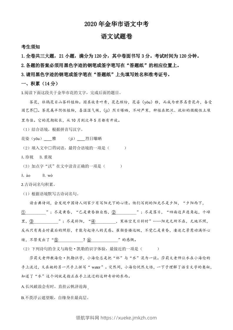浙江省金华、丽水、义乌2020年中考语文试题（空白卷）-领航学科网