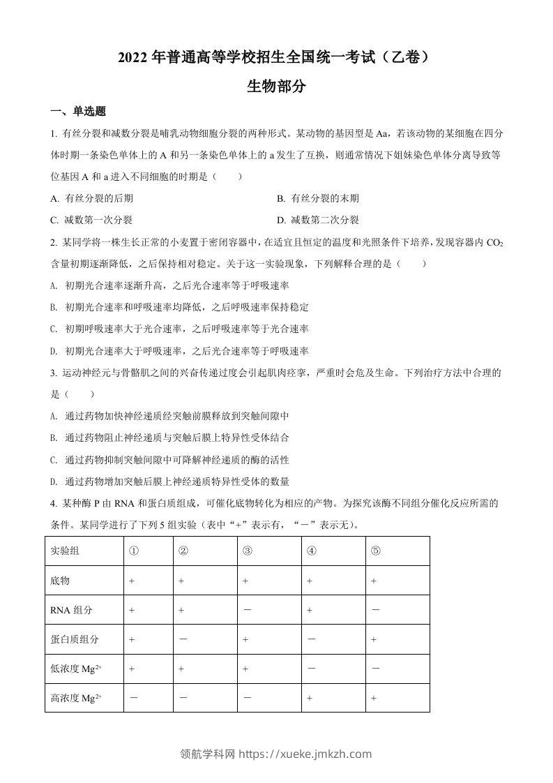 2022年高考生物试卷（全国乙卷）（空白卷）-领航学科网