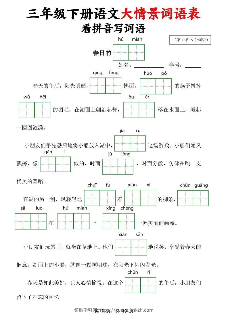 三下语文大情境词语表看拼音写词语（18页）-领航学科网