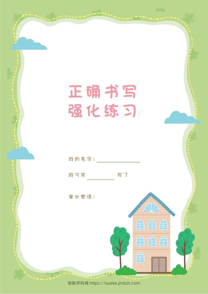 汉字描红本-80页-领航学科网