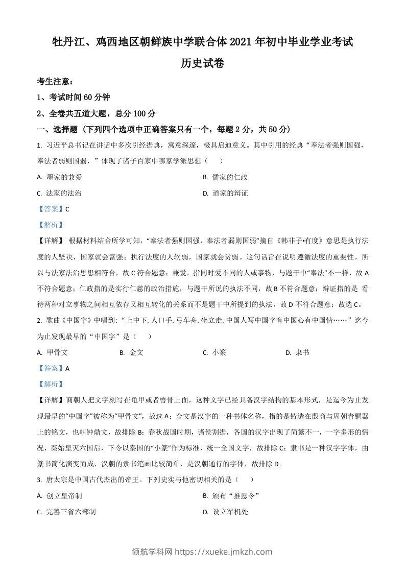 黑龙江省牡丹江、鸡西地区朝鲜族学校2021年中考历史试题（含答案）-领航学科网
