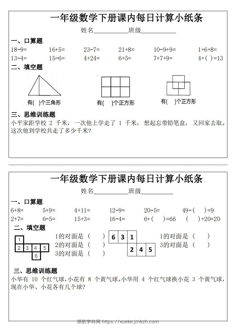 一年级下册数学课内每日计算小纸条-领航学科网