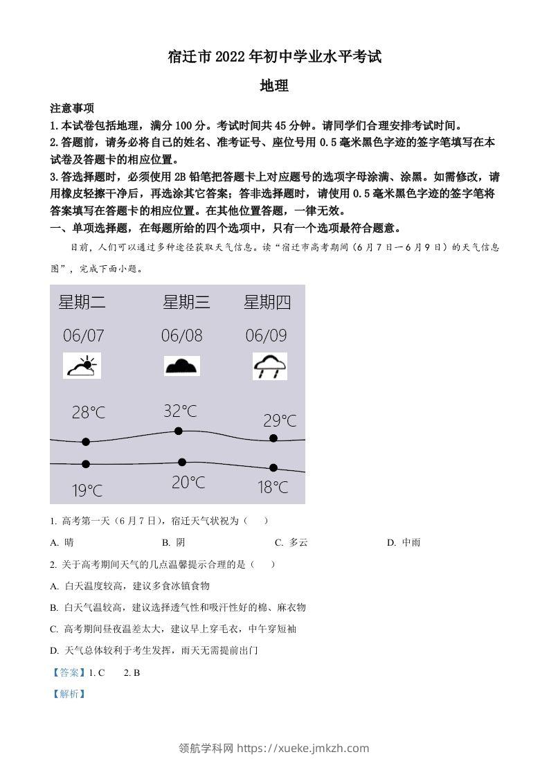 2022年江苏省宿迁市中考地理真题（含答案）-领航学科网