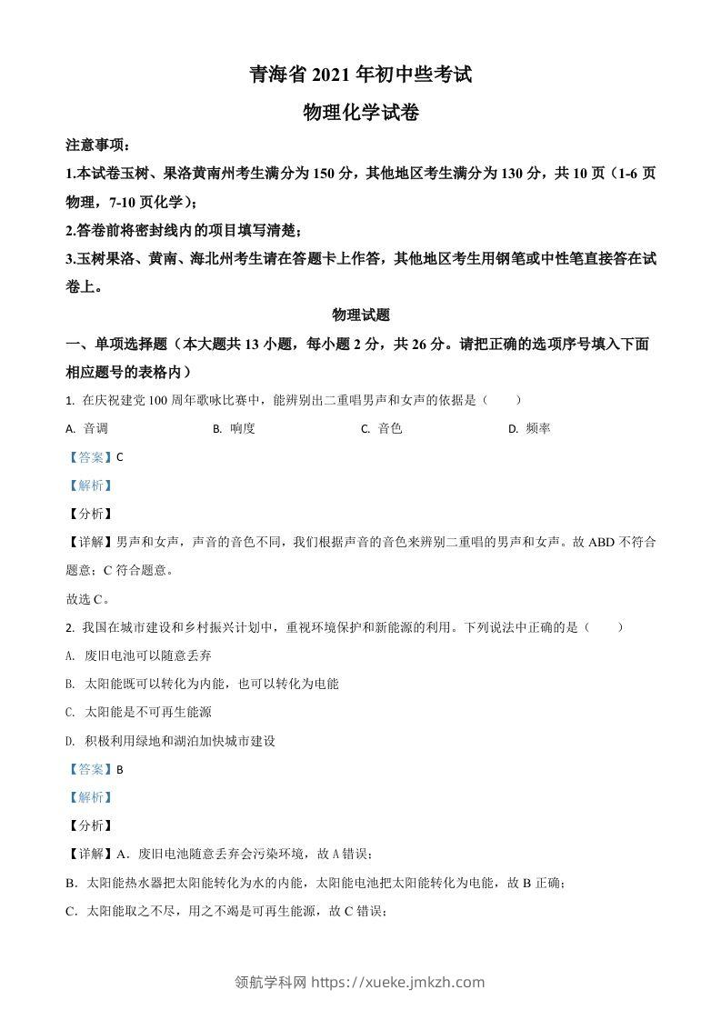 青海省2021年中考物理试题（含答案）-领航学科网