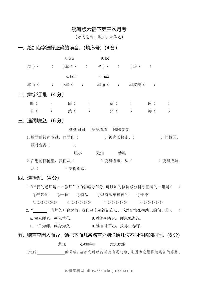 六下语文第三次月考（五、六单元）-领航学科网