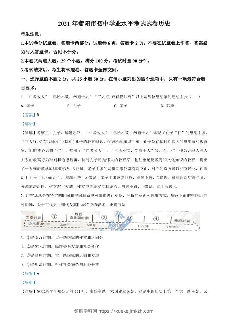湖南省衡阳市2021年中考历史试题（含答案）-领航学科网