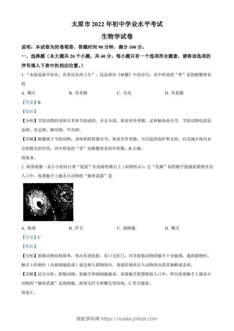 2022年山西省太原市学业水平测试生物真题（含答案）-领航学科网