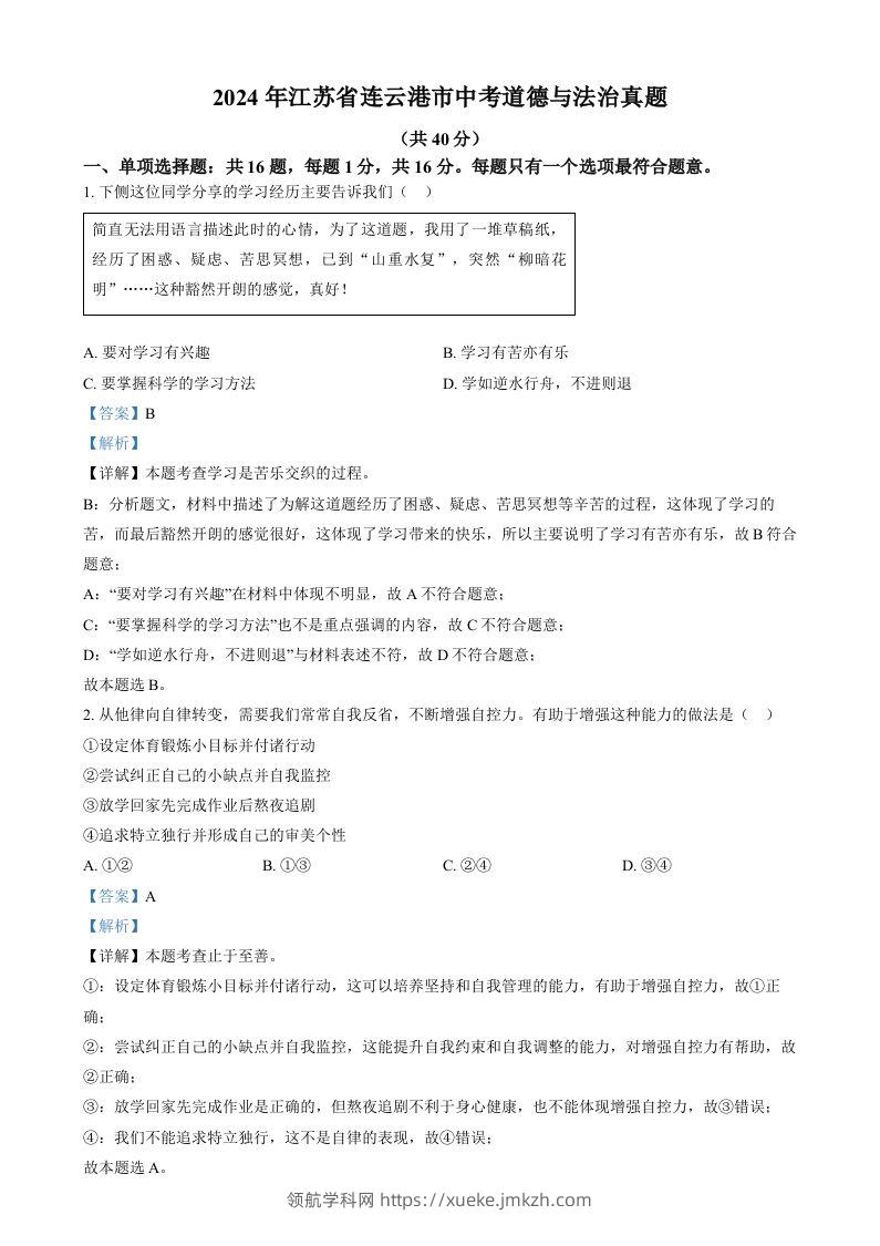2024年江苏省连云港市中考道德与法治真题（含答案）-领航学科网