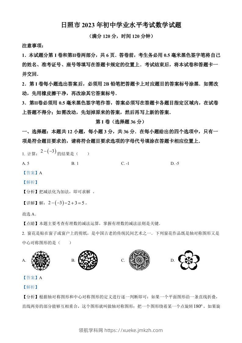 2023年山东省日照市中考数学真题（含答案）(1)-领航学科网