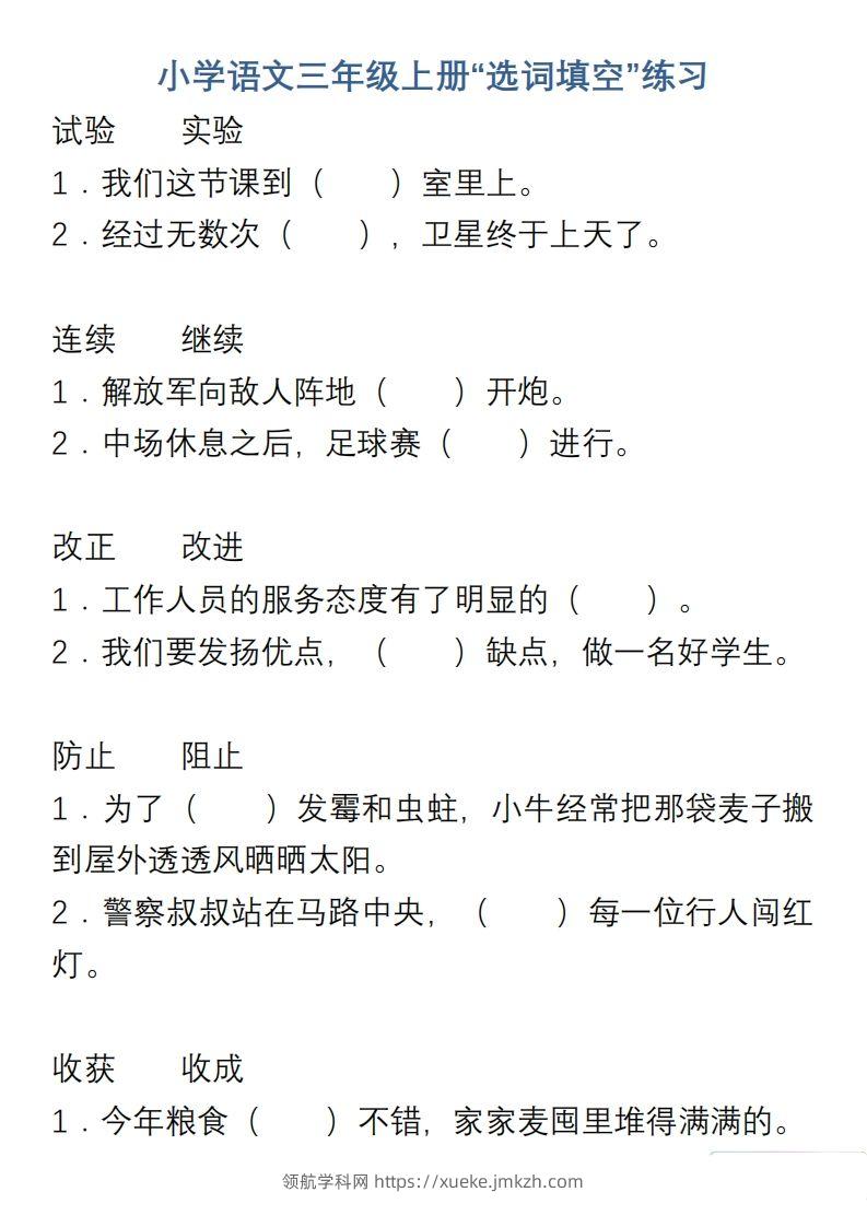 小学语文三年级上册“选词填空”练习-领航学科网
