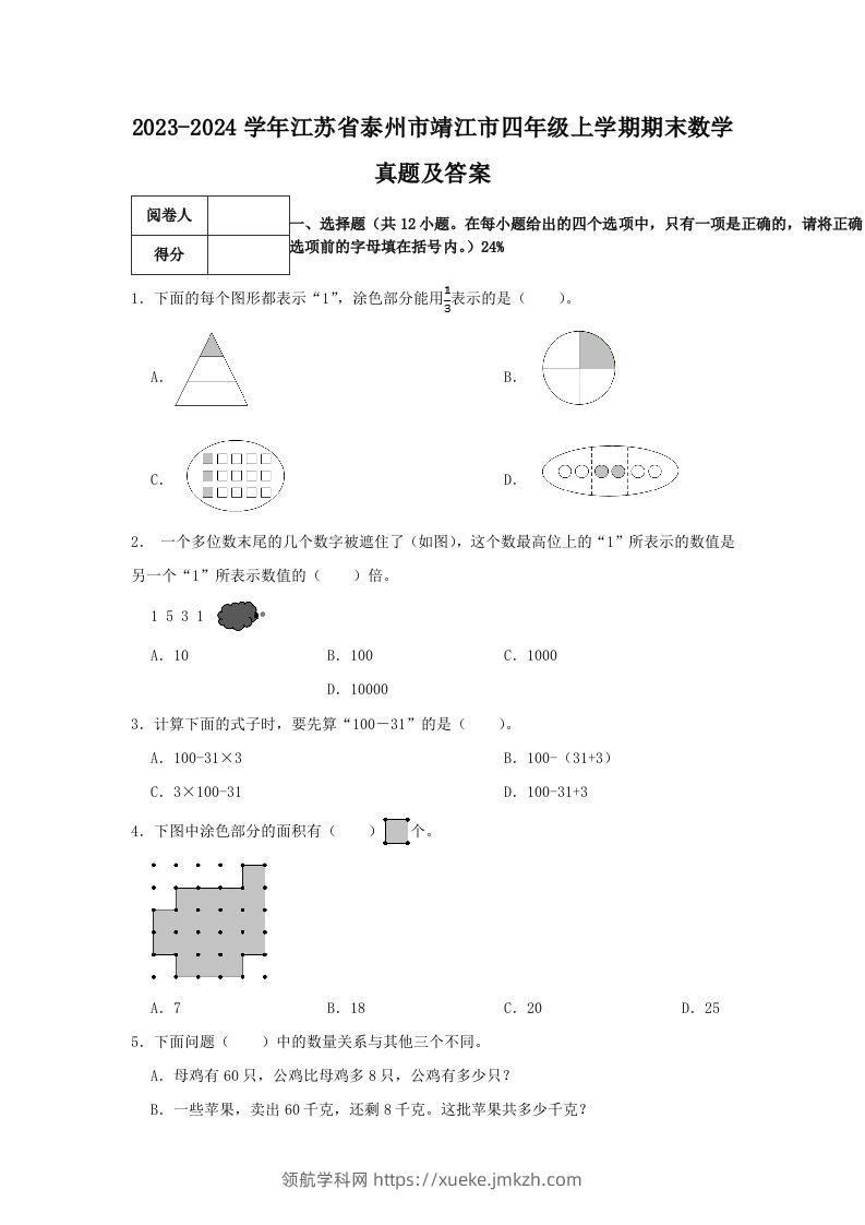 2023-2024学年江苏省泰州市靖江市四年级上学期期末数学真题及答案(Word版)-领航学科网
