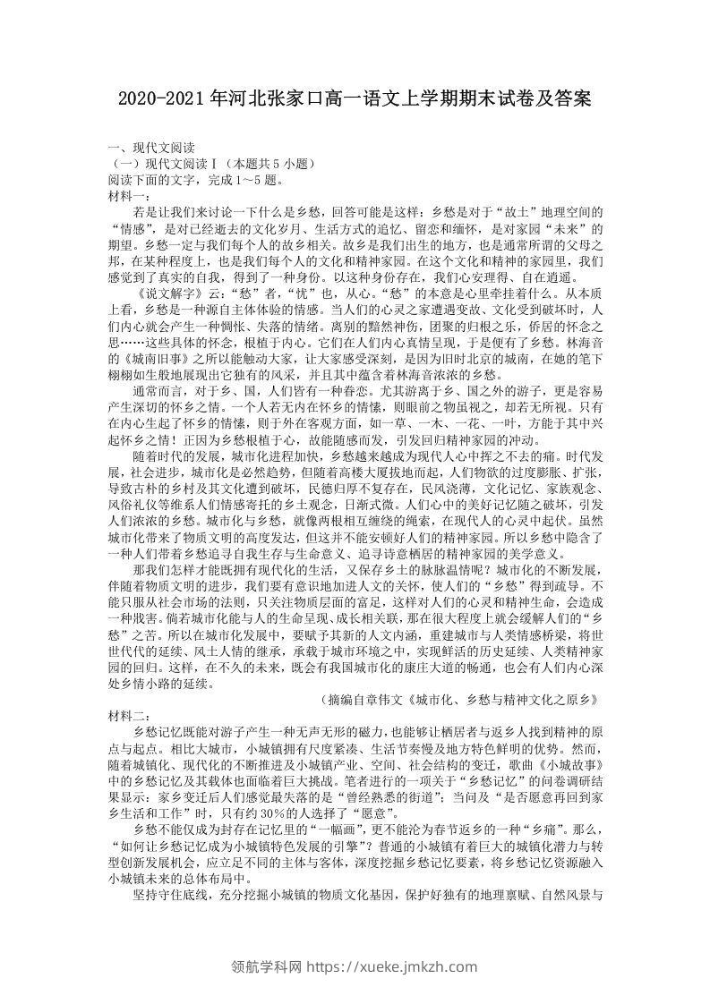 2020-2021年河北张家口高一语文上学期期末试卷及答案(Word版)-领航学科网