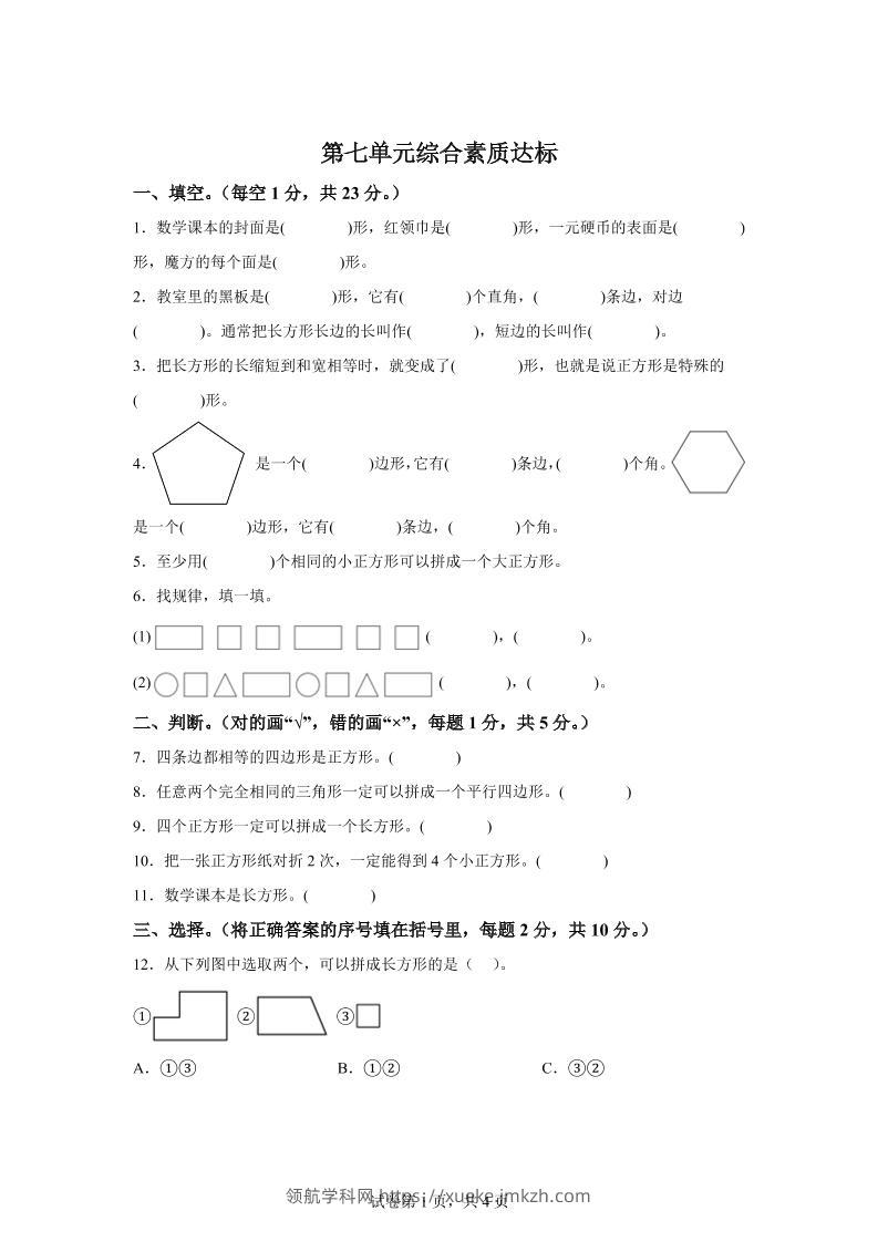青岛63版数学二年级下册第七单元《图形与拼组》单元测试卷-领航学科网