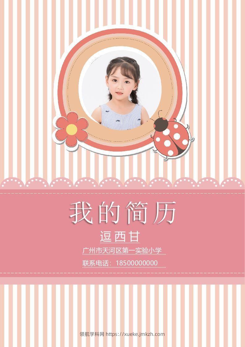 精选-小升初简历37-领航学科网
