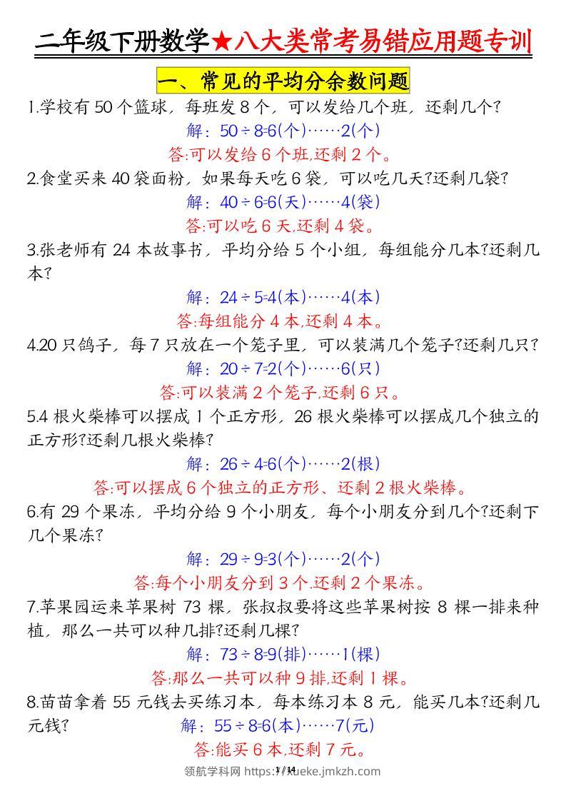 二下数学【八大常考易错应用题（答案）】-领航学科网