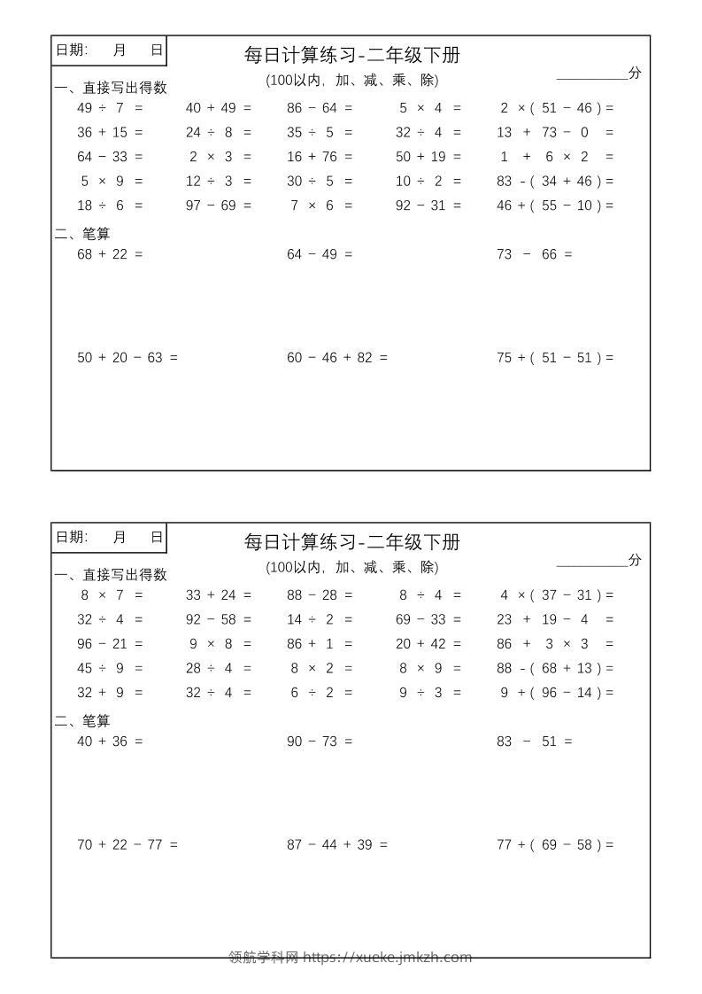 二年级数学100以内加减乘除每日计算练习【计算口算题】-领航学科网
