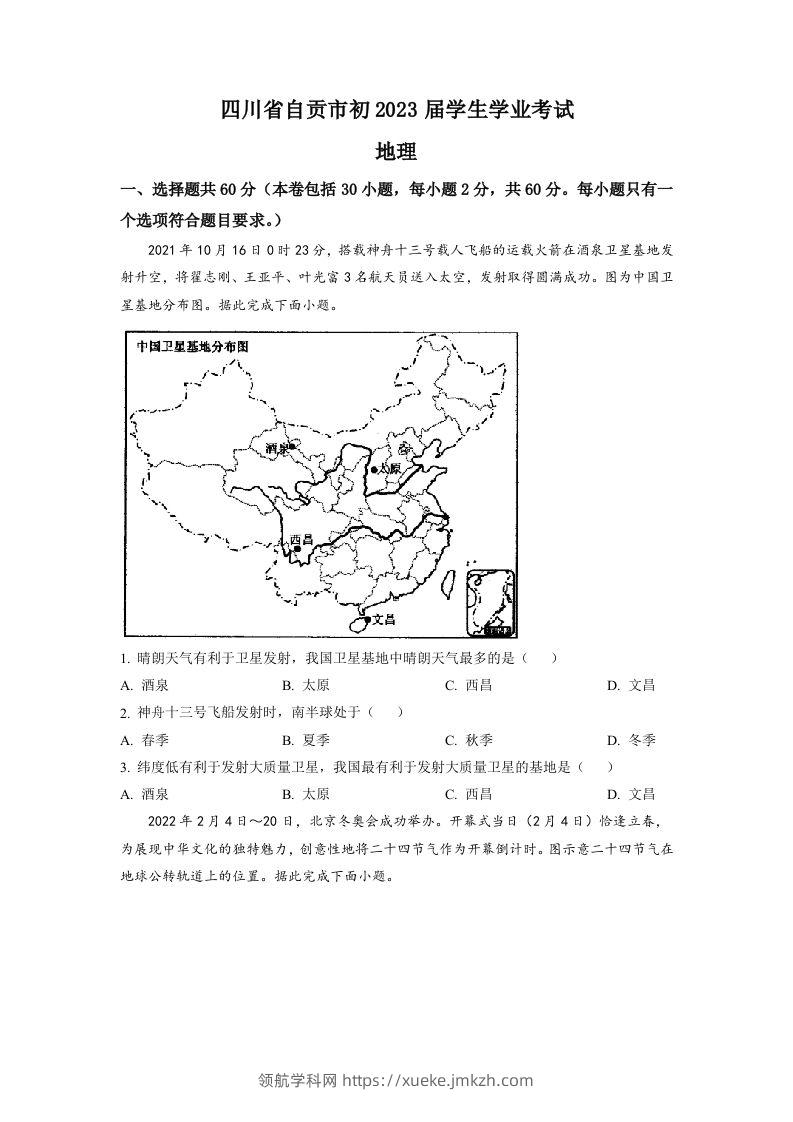 2022年四川省自贡市中考地理真题（空白卷）-领航学科网