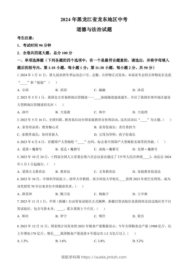 2024年黑龙江省龙东地区中考道德与法治试题（空白卷）-领航学科网