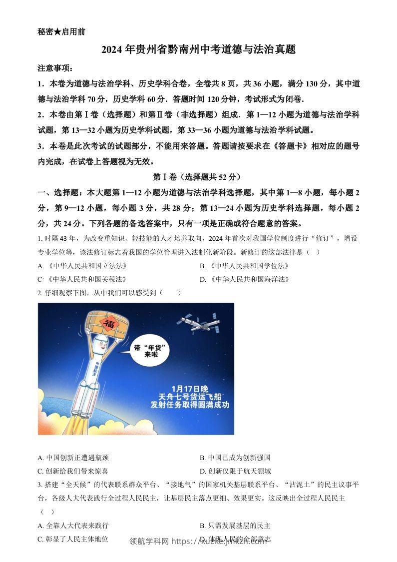 2024年贵州省黔南州中考道德与法治真题（空白卷）-领航学科网