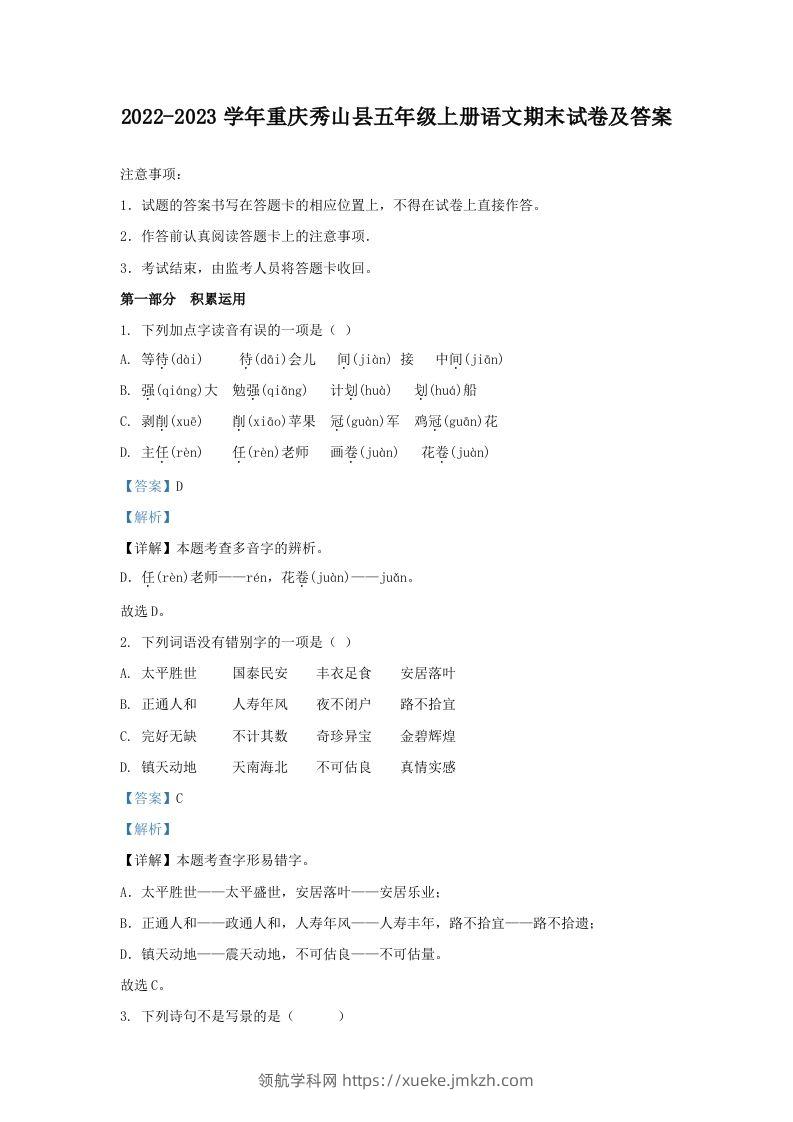 2022-2023学年重庆秀山县五年级上册语文期末试卷及答案(Word版)-领航学科网