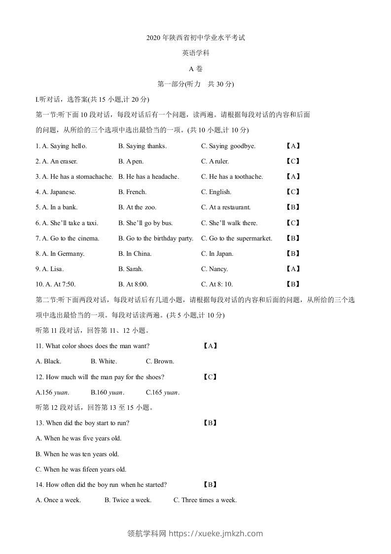 陕西省2020年中考英语试题（含答案）-领航学科网