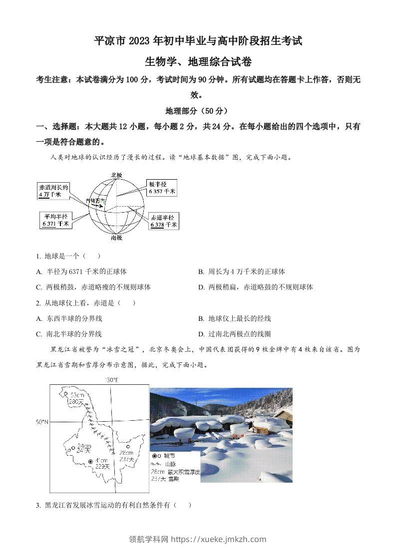 2023年甘肃省平凉市中考地理真题（空白卷）-领航学科网