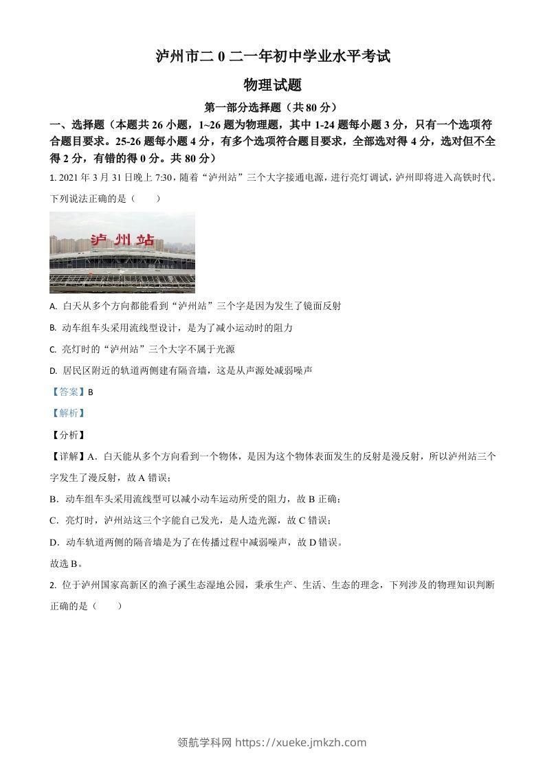 四川省泸州市2021年中考物理试题（含答案）-领航学科网