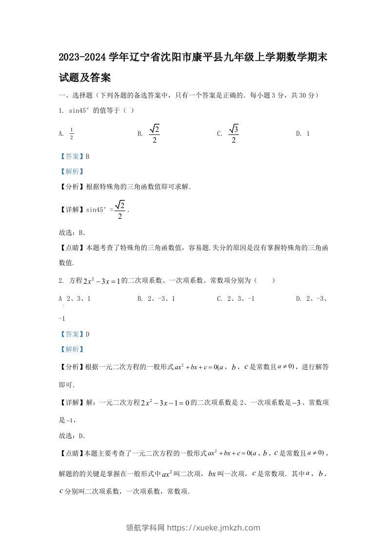 2023-2024学年辽宁省沈阳市康平县九年级上学期数学期末试题及答案(Word版)-领航学科网