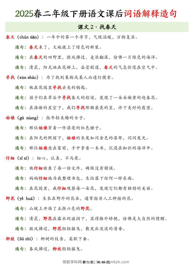 25春二下语文课后词语解释造句（46页）-领航学科网