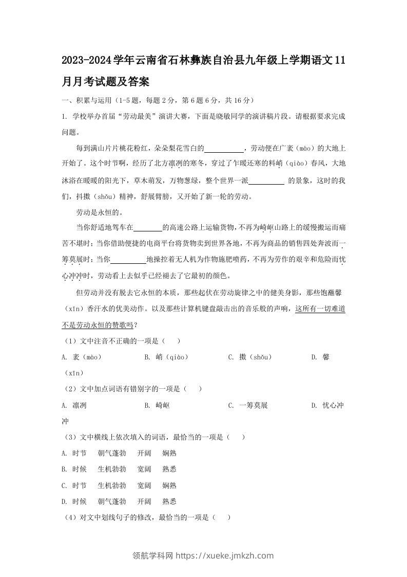 2023-2024学年云南省石林彝族自治县九年级上学期语文11月月考试题及答案(Word版)-领航学科网