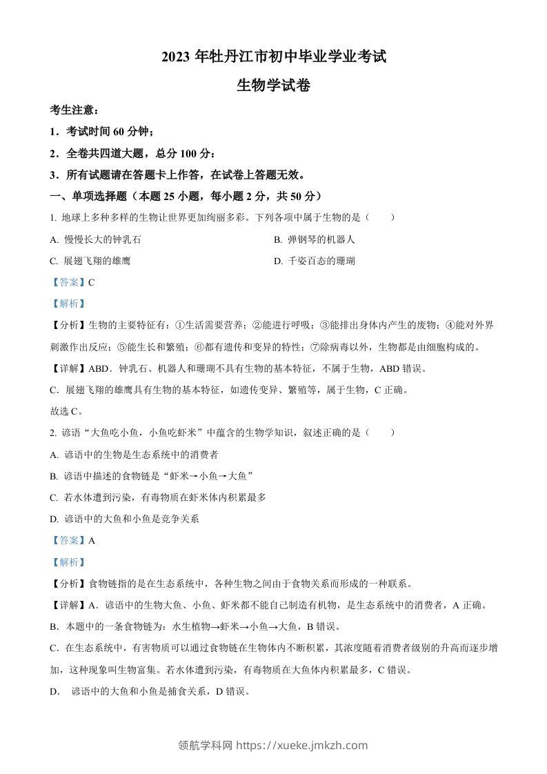 2023年黑龙江省牡丹江市中考生物真题（含答案）-领航学科网