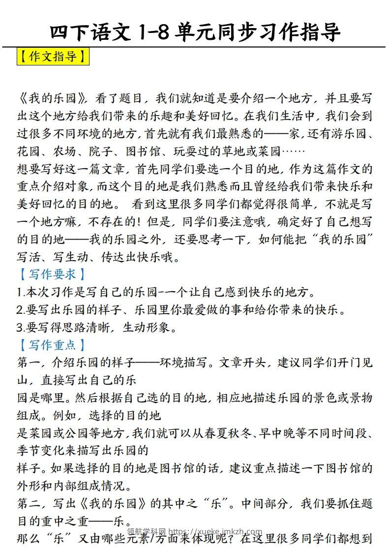 【1-8单元习作范文】四下语文-领航学科网