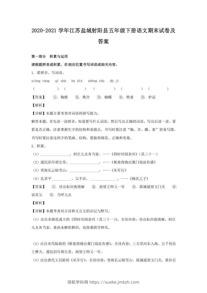 2020-2021学年江苏盐城射阳县五年级下册语文期末试卷及答案(Word版)-领航学科网