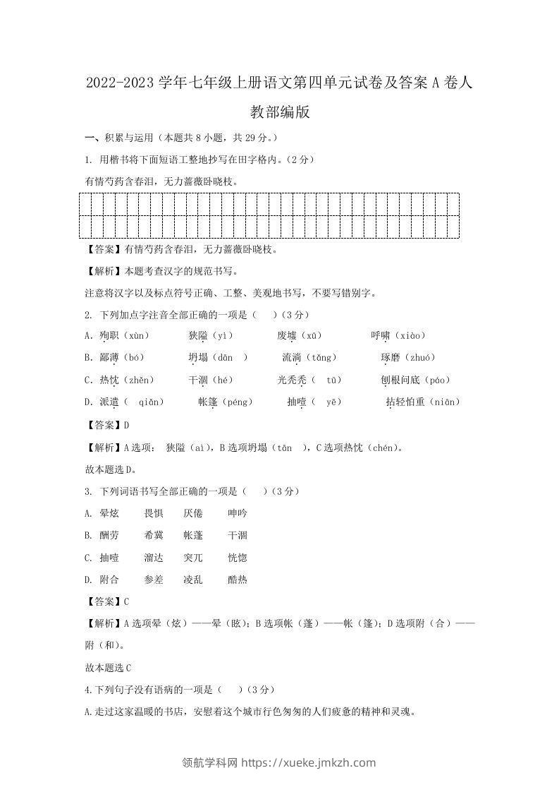 2022-2023学年七年级上册语文第四单元试卷及答案A卷人教部编版(Word版)-领航学科网