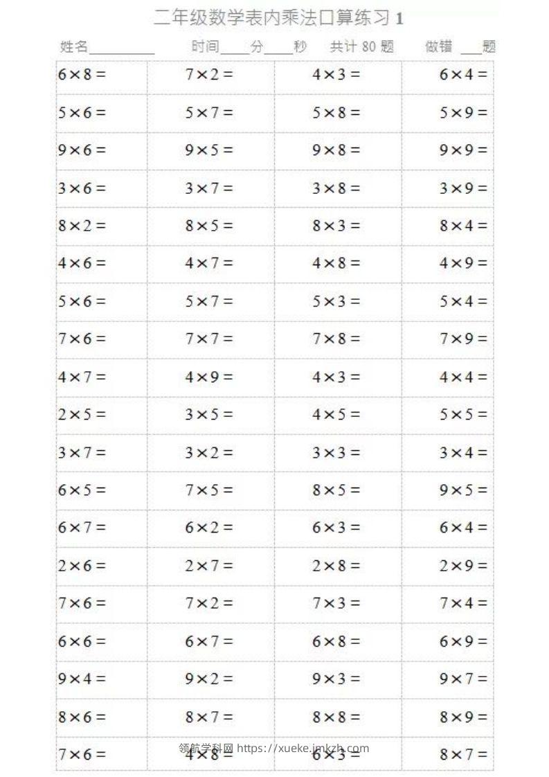 二上数学乘法口算题卡2-领航学科网