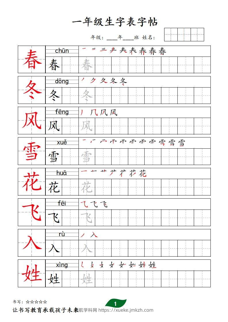 【字贴】一类生字表字帖-领航学科网
