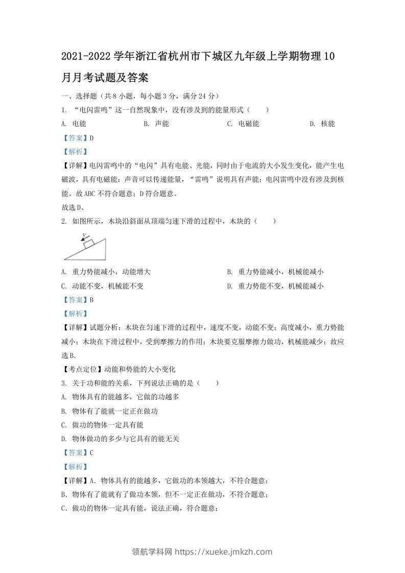 2021-2022学年浙江省杭州市下城区九年级上学期物理10月月考试题及答案(Word版)-领航学科网