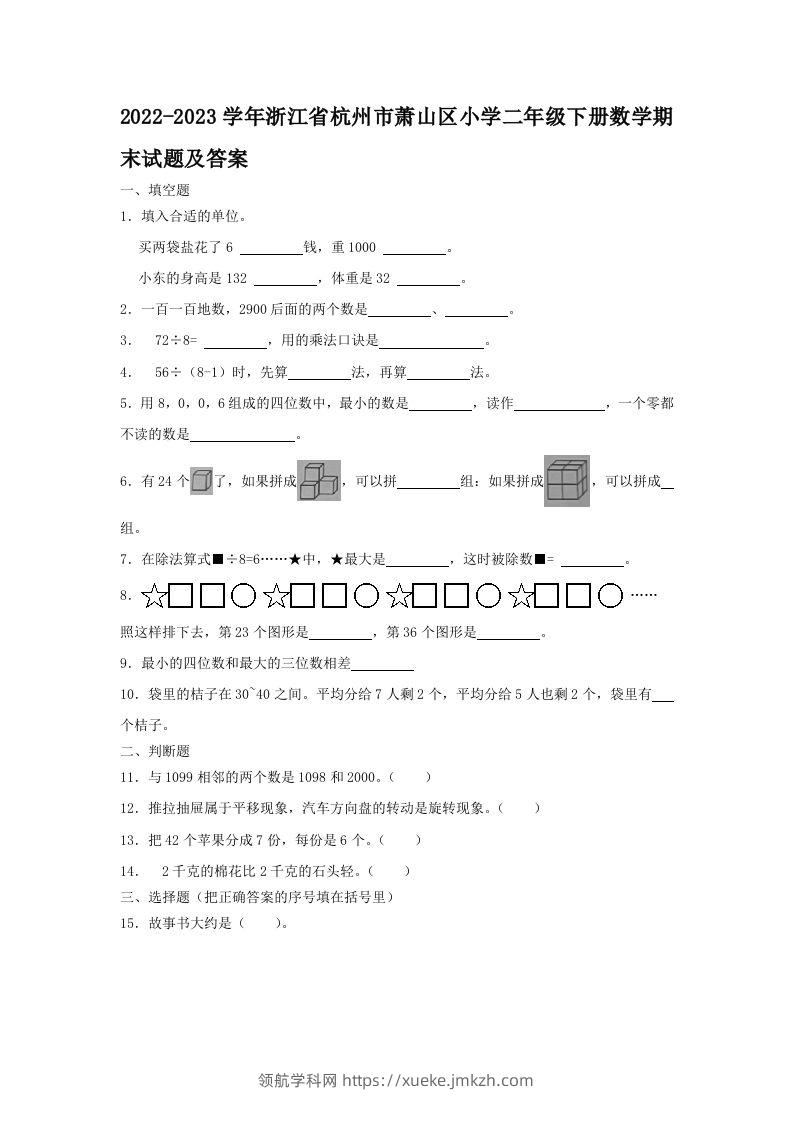2022-2023学年浙江省杭州市萧山区小学二年级下册数学期末试题及答案(Word版)-领航学科网