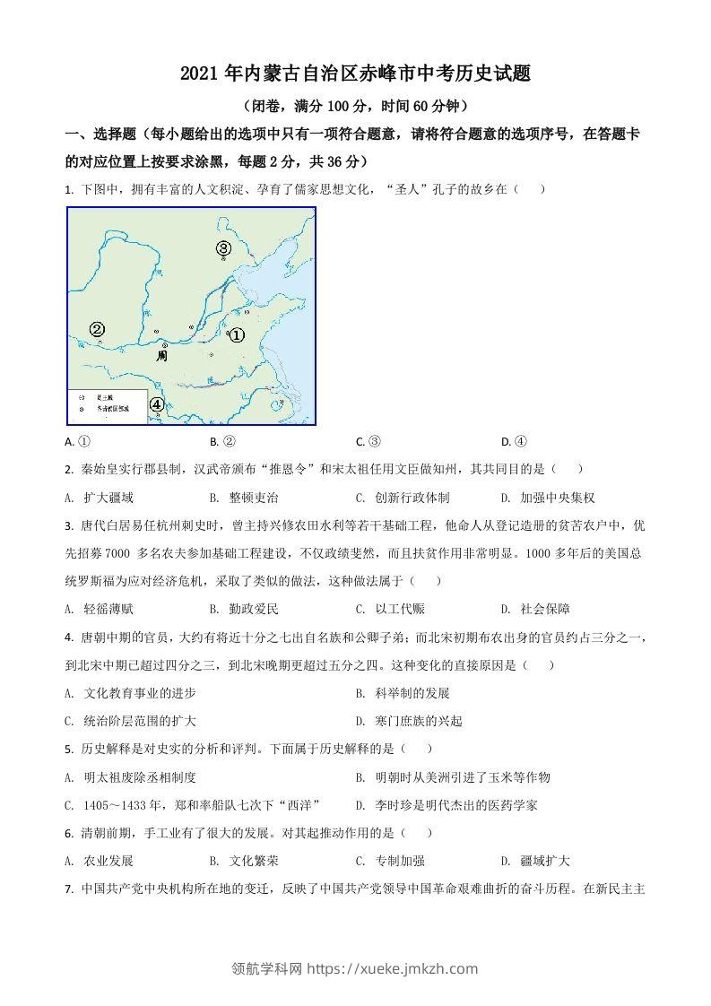 内蒙古自治区赤峰市2021年中考历史试题（空白卷）-领航学科网