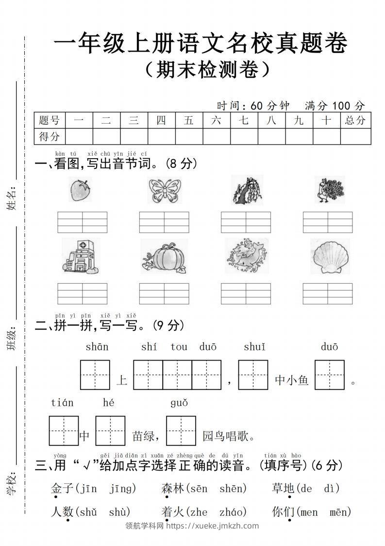 24年一上语文期末检测卷(4)-领航学科网