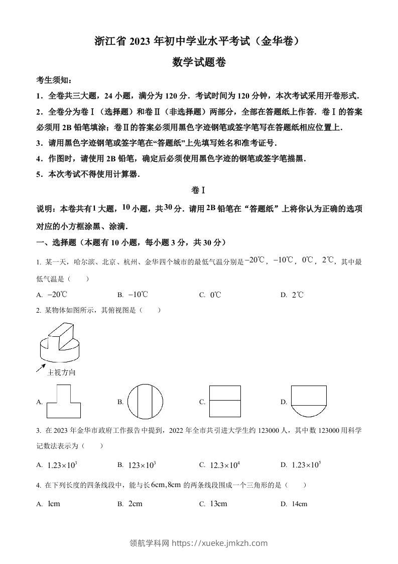 2023年浙江省金华市中考数学真题（空白卷）-领航学科网