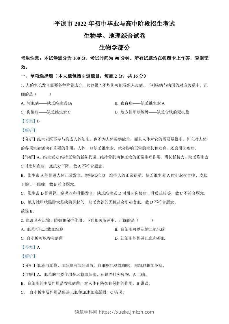 2022年甘肃省平凉市中考生物真题（含答案）-领航学科网