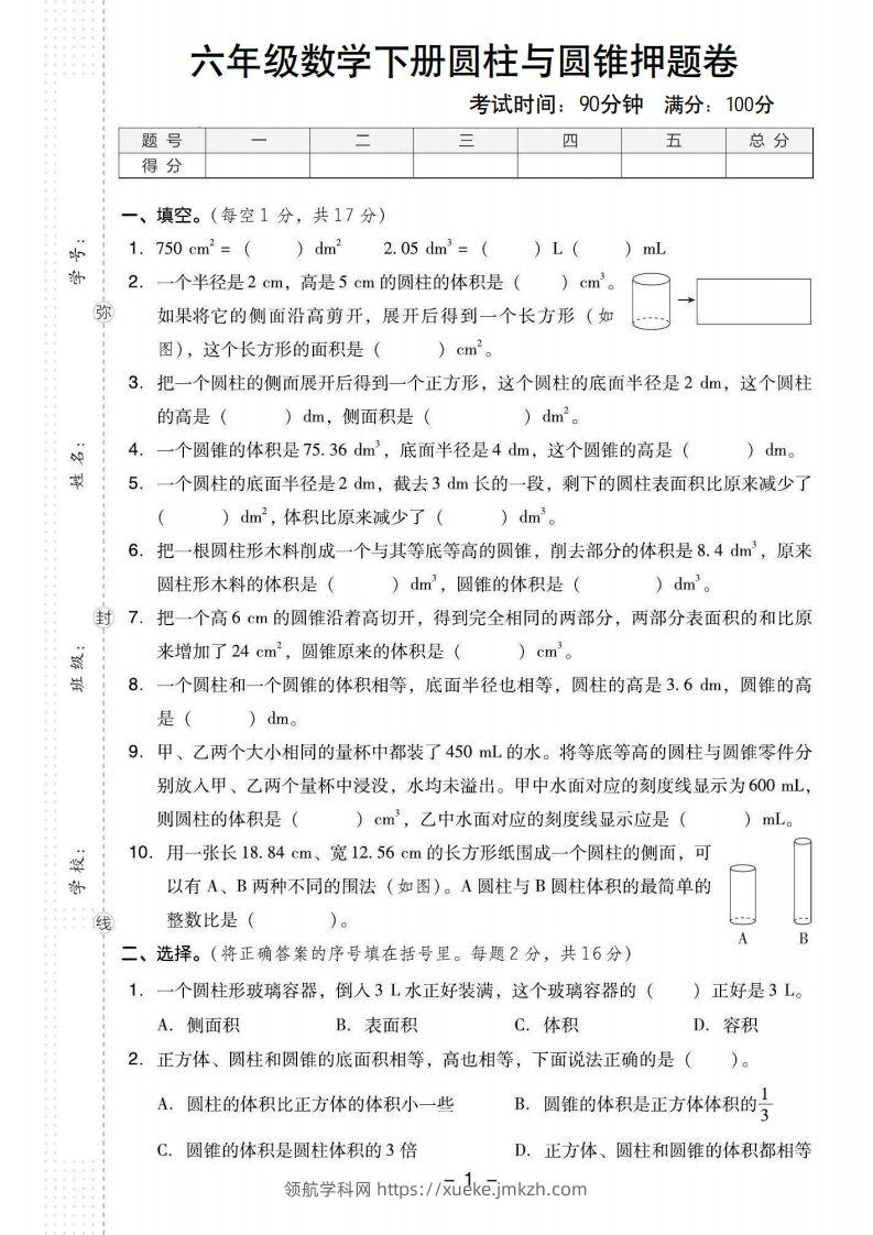 【圆柱与圆锥押题卷】六下数学-领航学科网