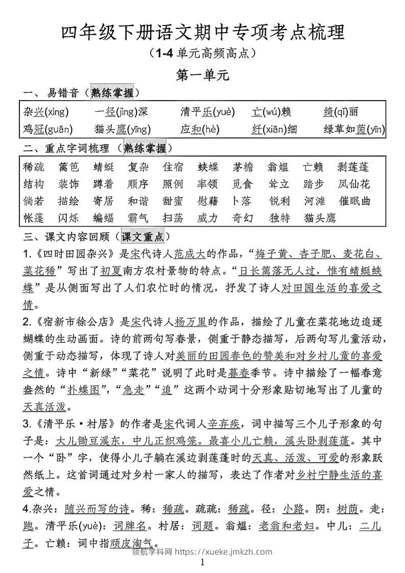 四年级下语文期中专项考点梳理-领航学科网